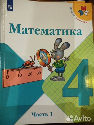 Математика. 4 класс Моро М. И. Часть 1