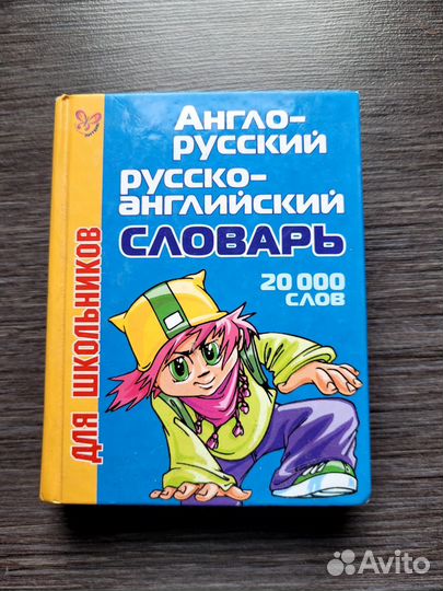 Словарь для школьников