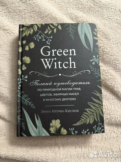 Green Witch Эрин Мёрфи-Хискок