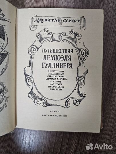 Джонатан Свифт. Путешествия Гулливера