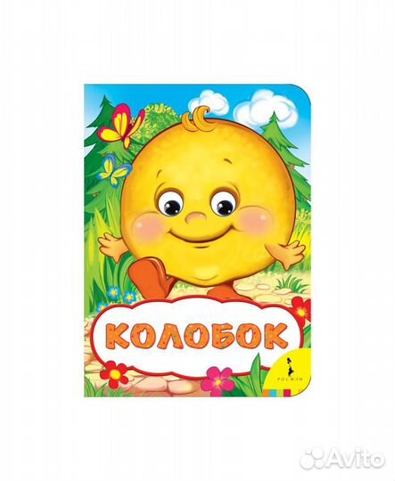 Книга 31048 Колобок (Веселые глазки)
