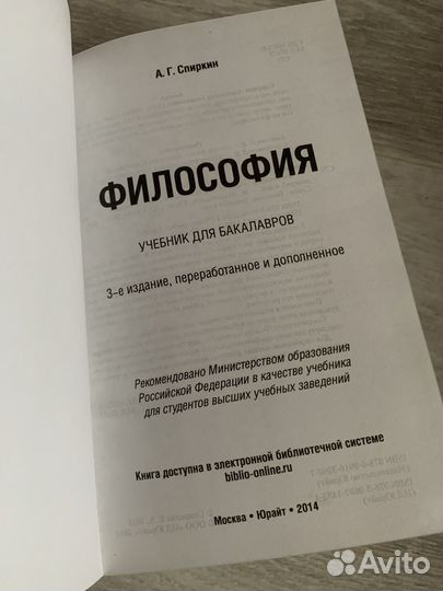 Учебник Юрайт Философия А.Г. Спиркин