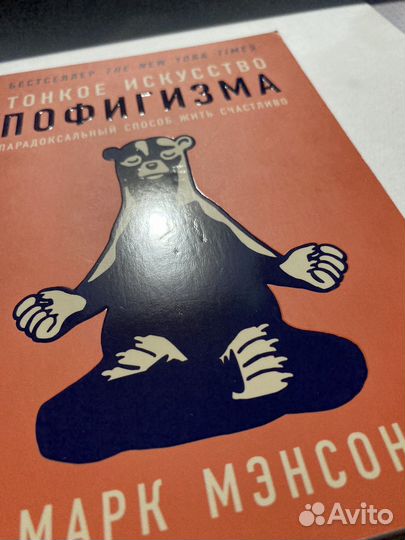 Книга Тонкое искусство пофигизма