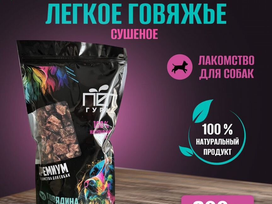 Лакомства для собак говяжье легкое