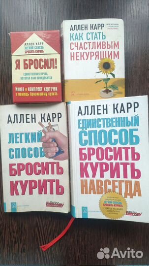 Ален Карр книги Лёгкий способ бросить курить