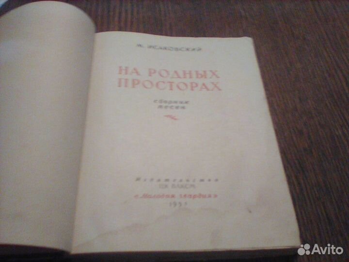 Исаковский.На родных просторах.Сборник песен.1951