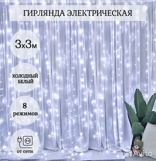 Гирлянда штора 3х3м