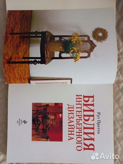 Библия интерьерного дизайна Рут Претти