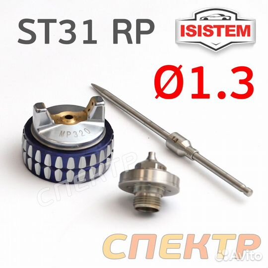 Ремкомплект для Isistem ispray ST31 RP (1,3мм)
