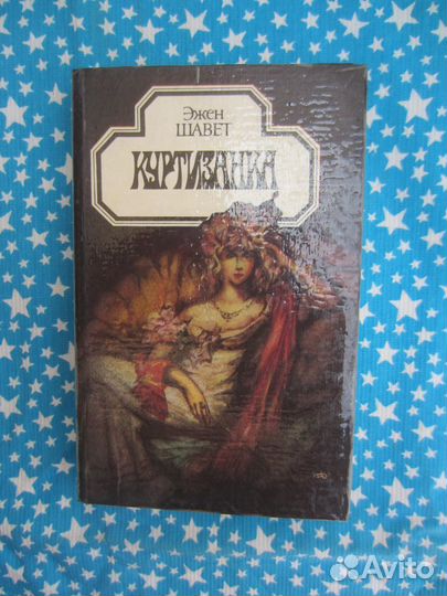Э. Шавет. Куртизанка. 1994 год