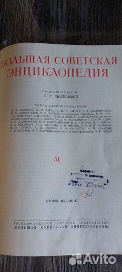 Большая Советская энциклопедия 51й том