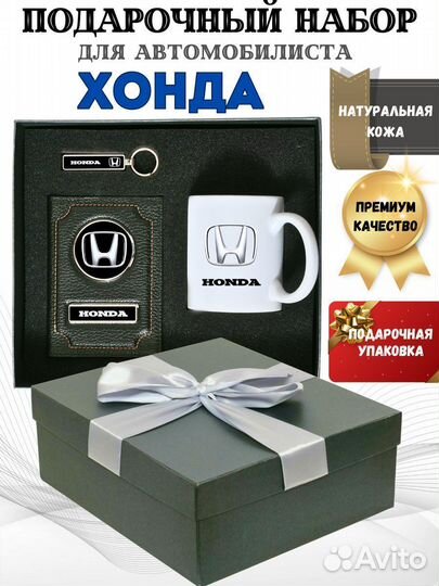 Подарочный набор для авто Хонда Honda