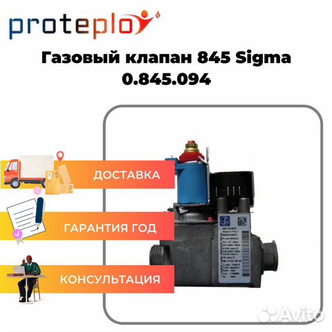 Газовый клапан для котла 845 Sigma 0.845.094