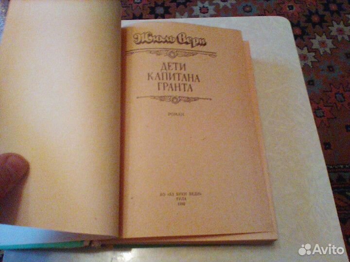 Верн.Дети капитана Гранта.Тула 1992 год