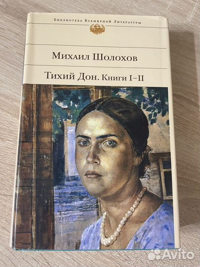 Книги Михаил Шолохов Тихий Дон