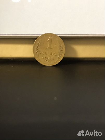 1 копейка 1949 год