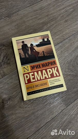 Ночь в Лиссабоне Ремарк Эрих Мария