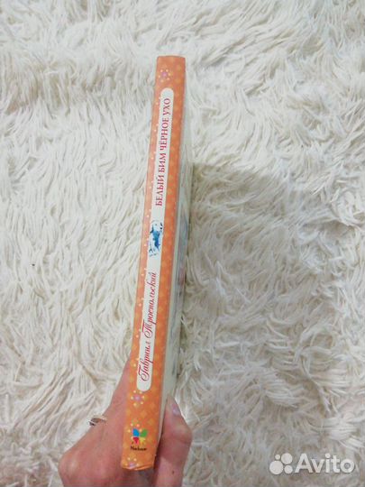 Новая книга Белый Бим чёрное ухо Г.Троепольский