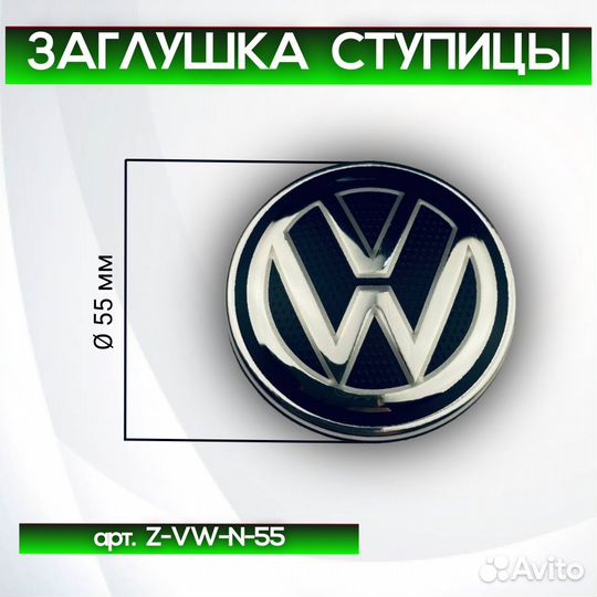 Колпачки на диски Volkswagen Z-VW-N-55