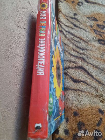 Моя первая энциклопедия