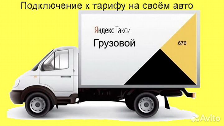Водитель с личным грузовым в Яндекс лучшие условия