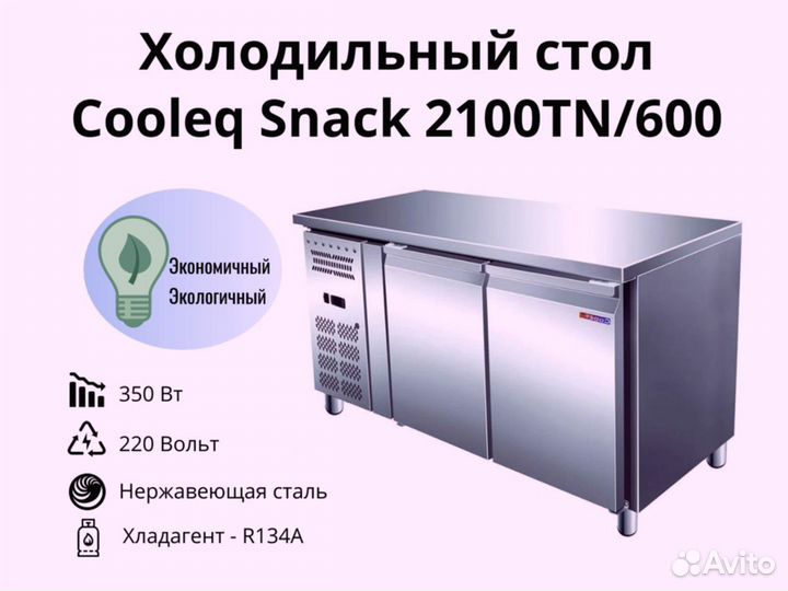 Морозильный стол Cooleq Snack 2100TN/600