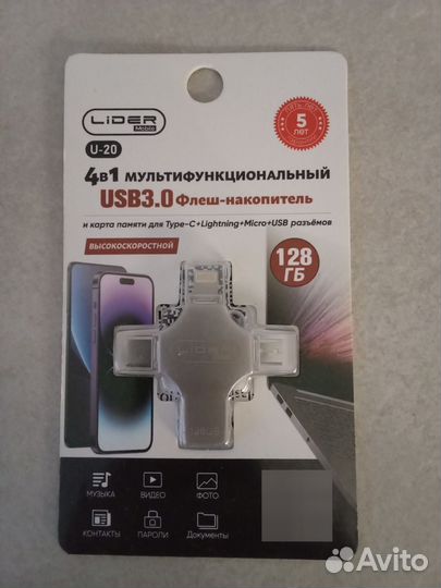 Флеш накопитель 4в1 128GB