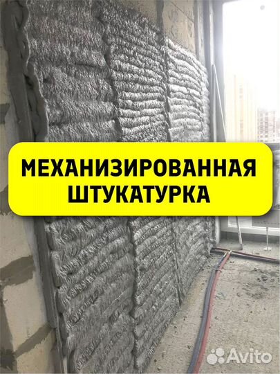 Механизированная штукатурка стен