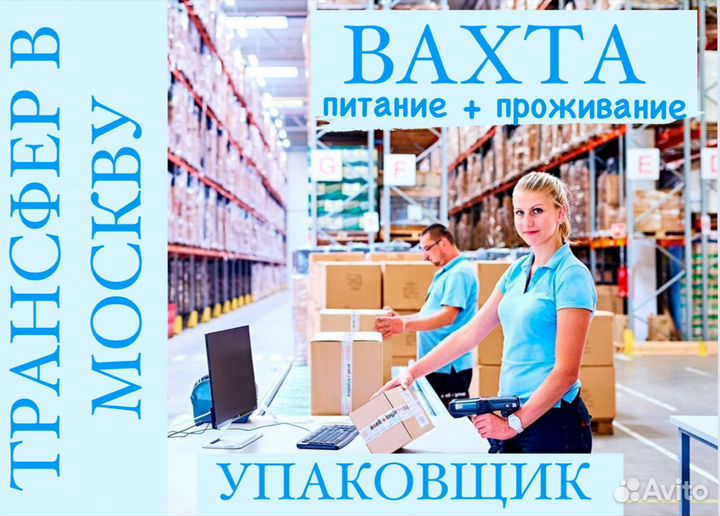 Упаковщик на круп. маркетплейс Вахта мск автобус