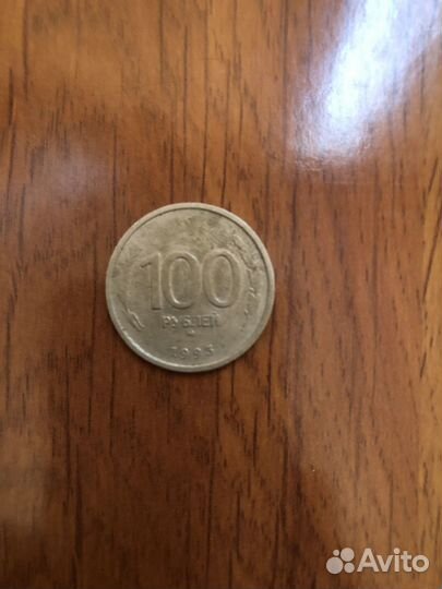100 рублей 1993