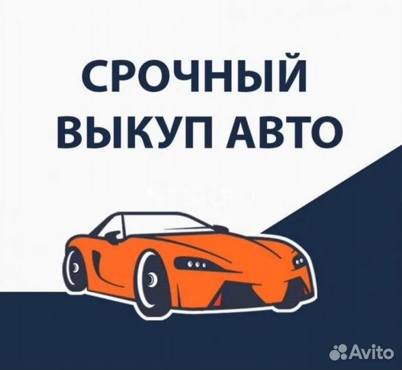 Срочный выкуп авто в любом состоянии