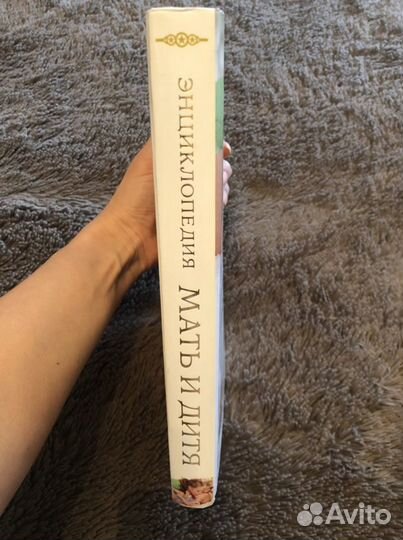 Энциклопедия Мать и дитя от беременности до 3 лет