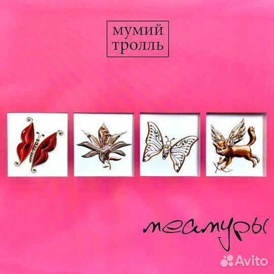 Мумий Тролль - Мемуары limited (винил)