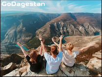 Путешествие в Дагестан на двоих на 5 дней