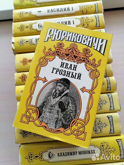 Рюриковичи серия книг