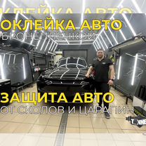 Оклейка антигравийной,защитной пленкой/бронепленка, Саратов