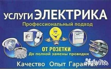 Услуги электрика