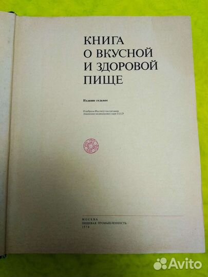 Книга О вкусной и здоровой пище 1978 год