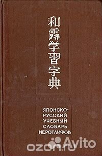 Продам словари: японско-русский, учебник китайск
