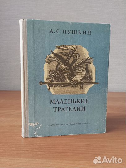 А.С.Пушкин - Маленькие трагедии