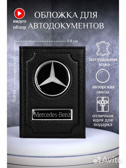 Обложка для автодокументов Mercedes кожаная