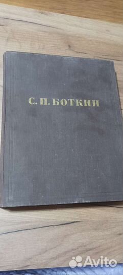С.П.Боткин. Розова.К.А
