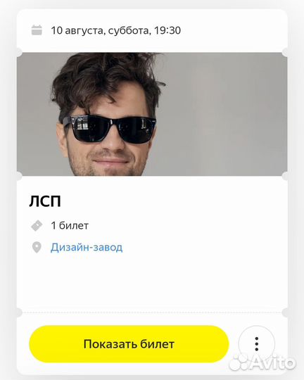 Билет на концерт лсп 10.08 фан-зона