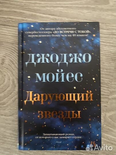 Джоджо мойес дарующий звезды