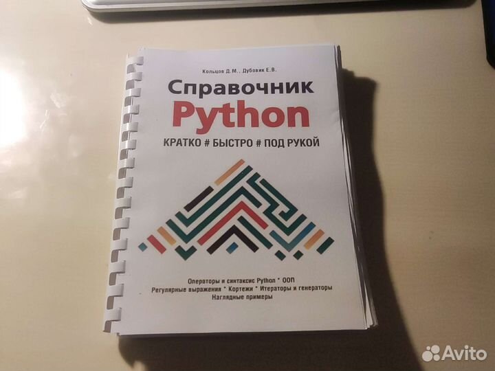 Справочник по программированию Python