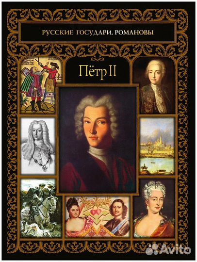 Русские государи. Романовы
