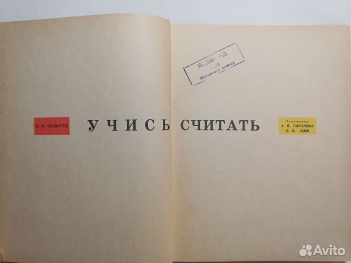 Чекмарев.Учись считать (авторская методика) 1963 г