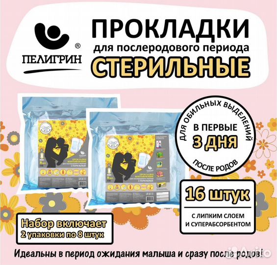 Прокладки послеродовые пелигрин