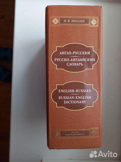 Мюллер, словарь англо-русский и русско английский