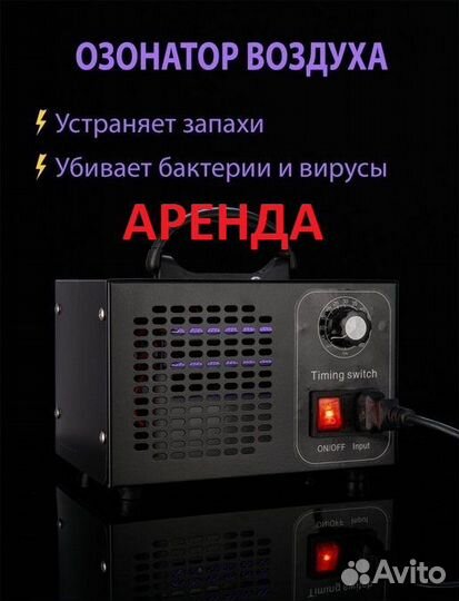 Озонатор воздуха в аренду